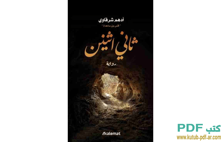 ثاني إثنين
